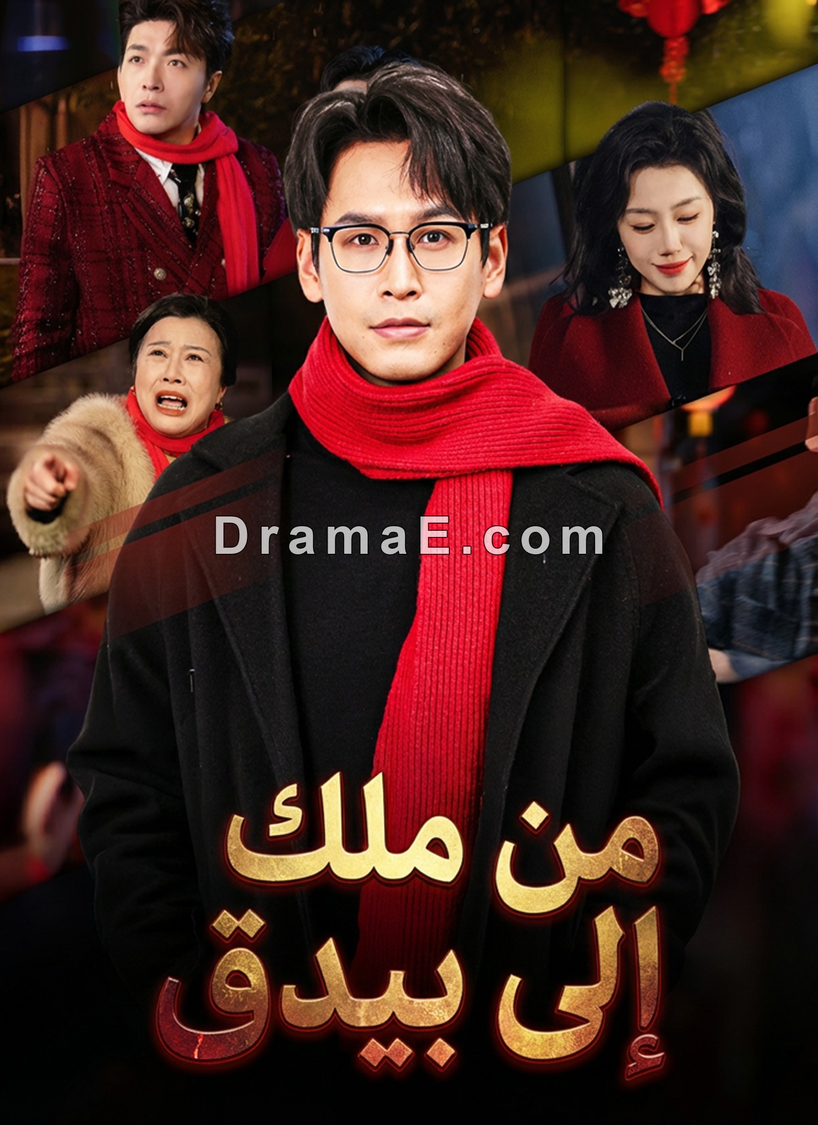 من ملك إلى بيدق