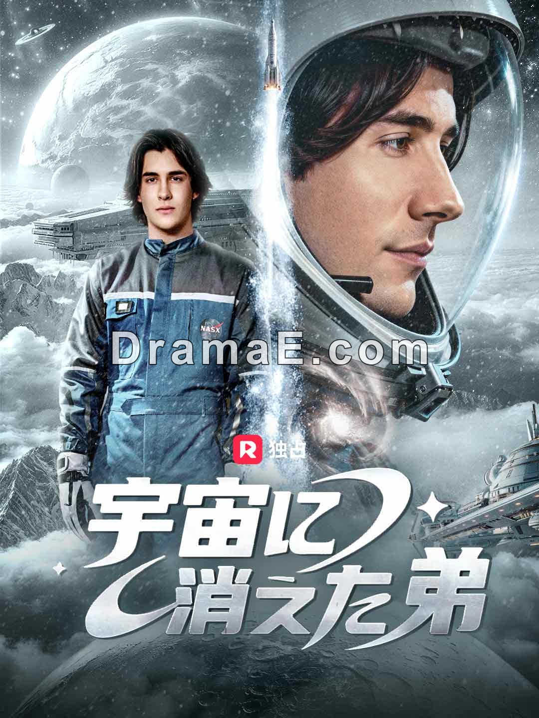 [吹き替え]宇宙に消えた弟