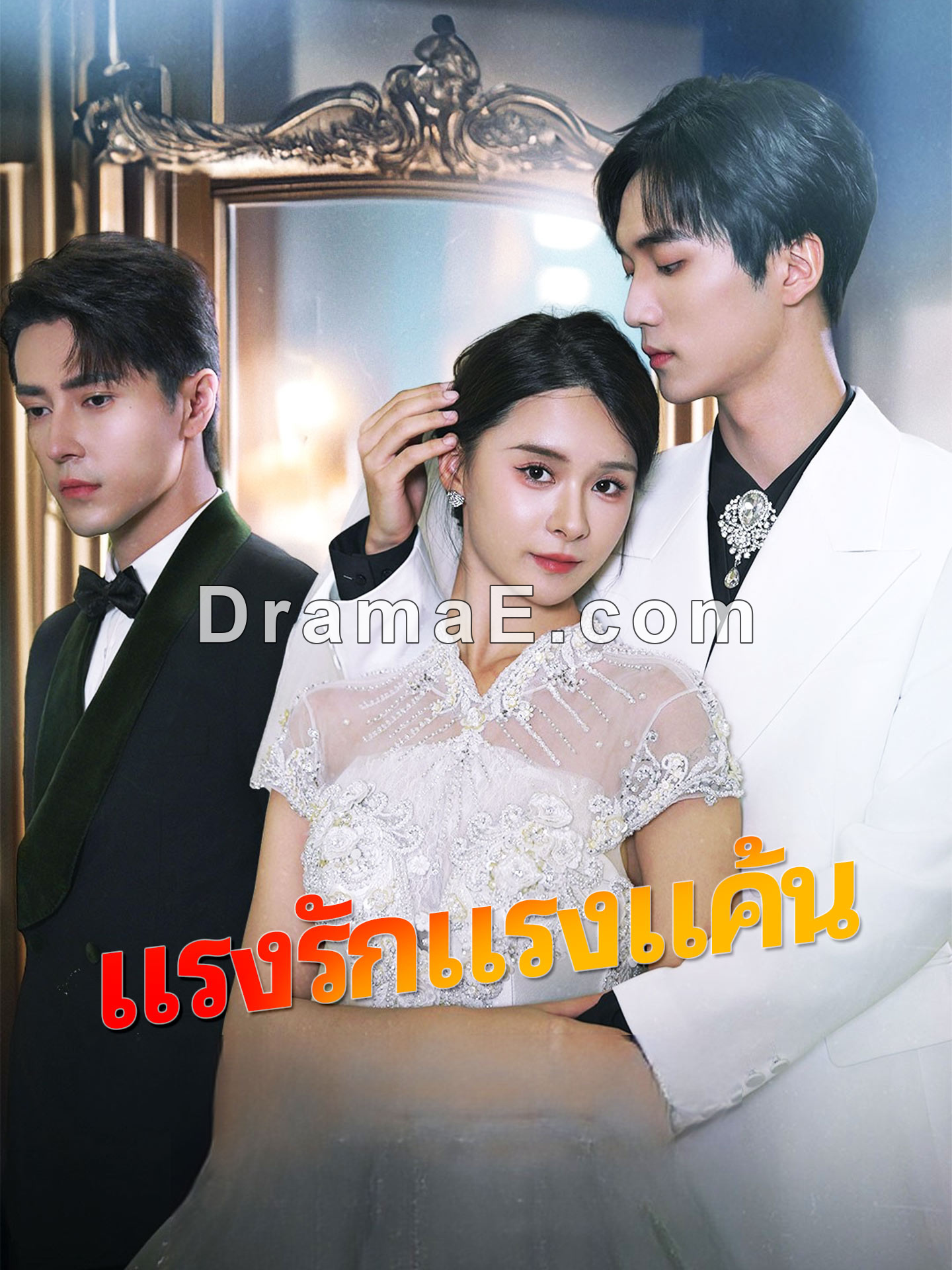 [พากย์เสียง] แรงรักแรงแค้น