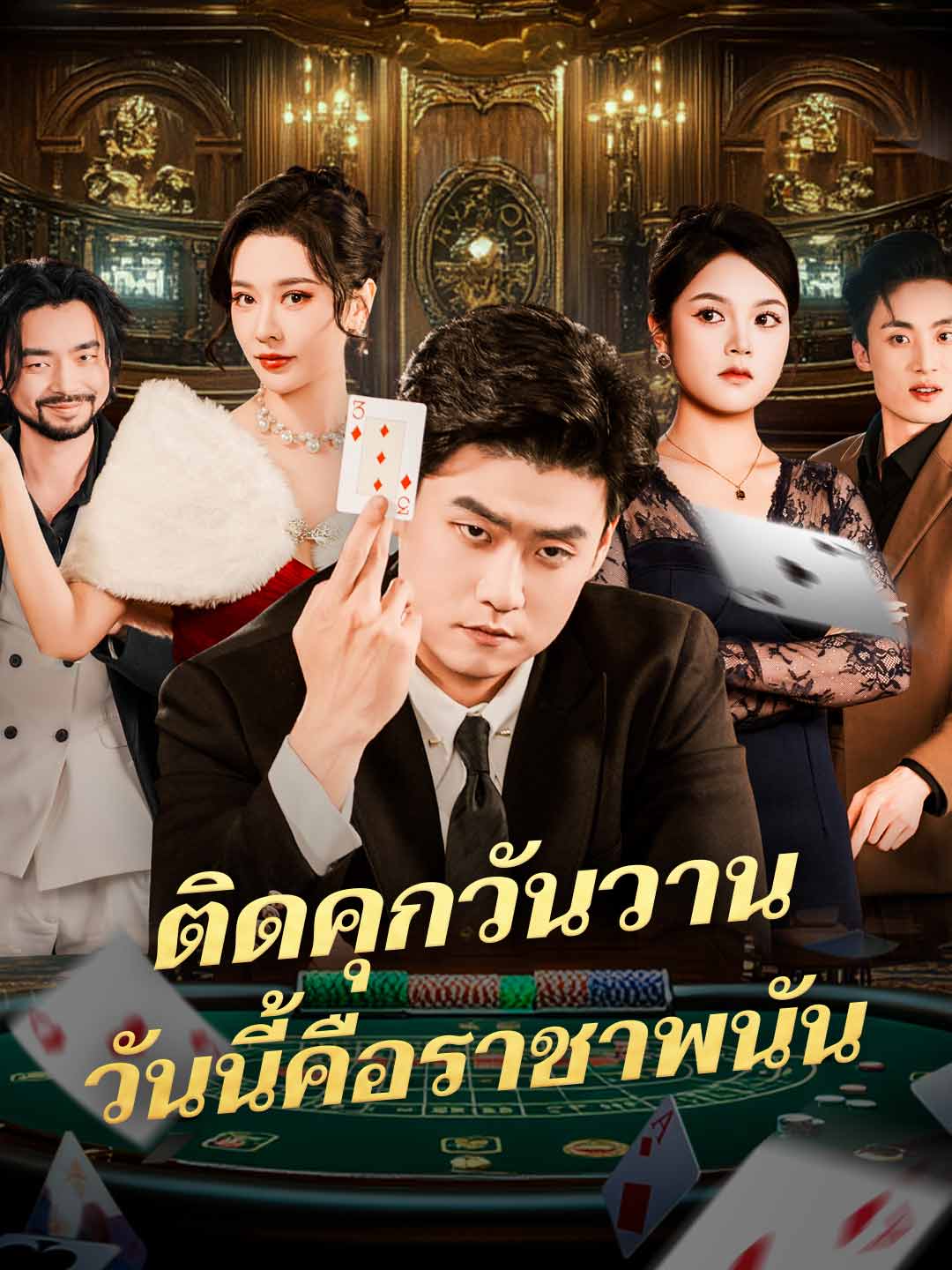 (พากย์) ติดคุกวันวานวันนี้คือราชาพนัน