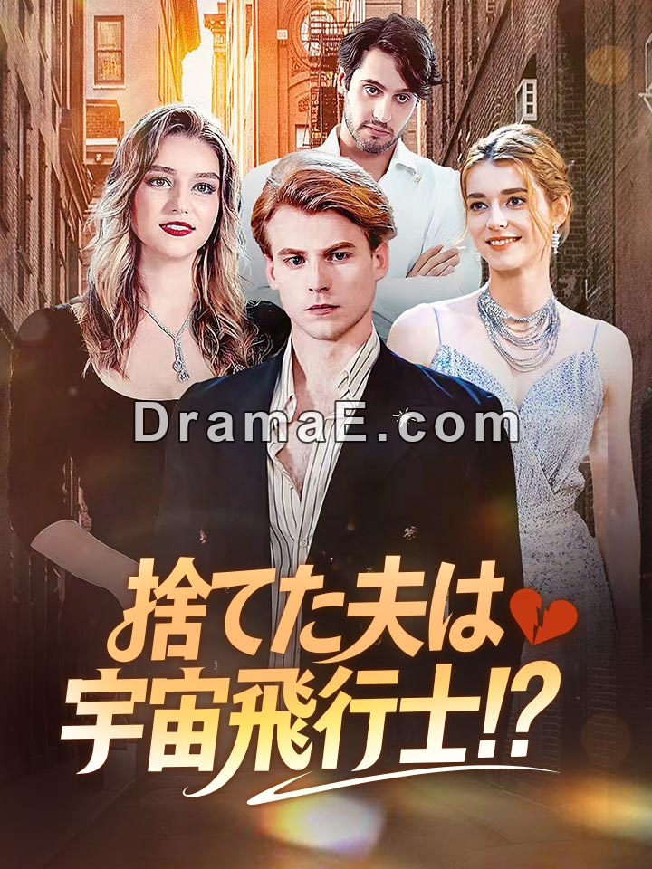 捨てた夫は宇宙飛行士!？