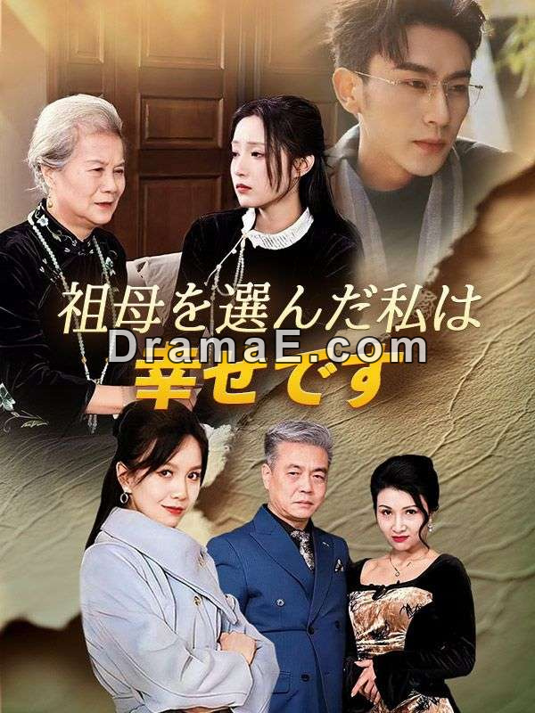 祖母を選んだ私は幸せです（日本語吹替版）