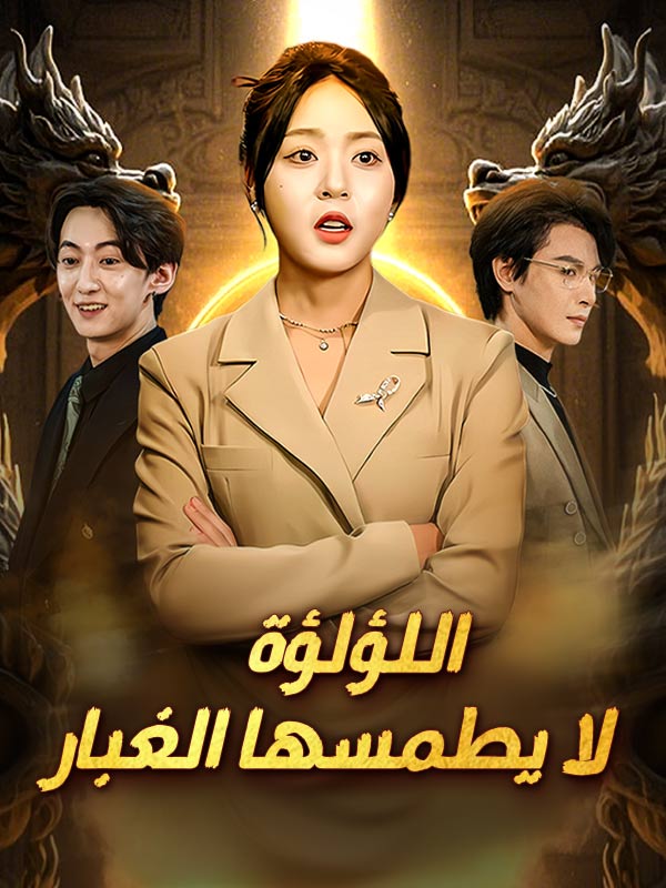 اللؤلؤة لا يطمسها الغبار (مدبلج)