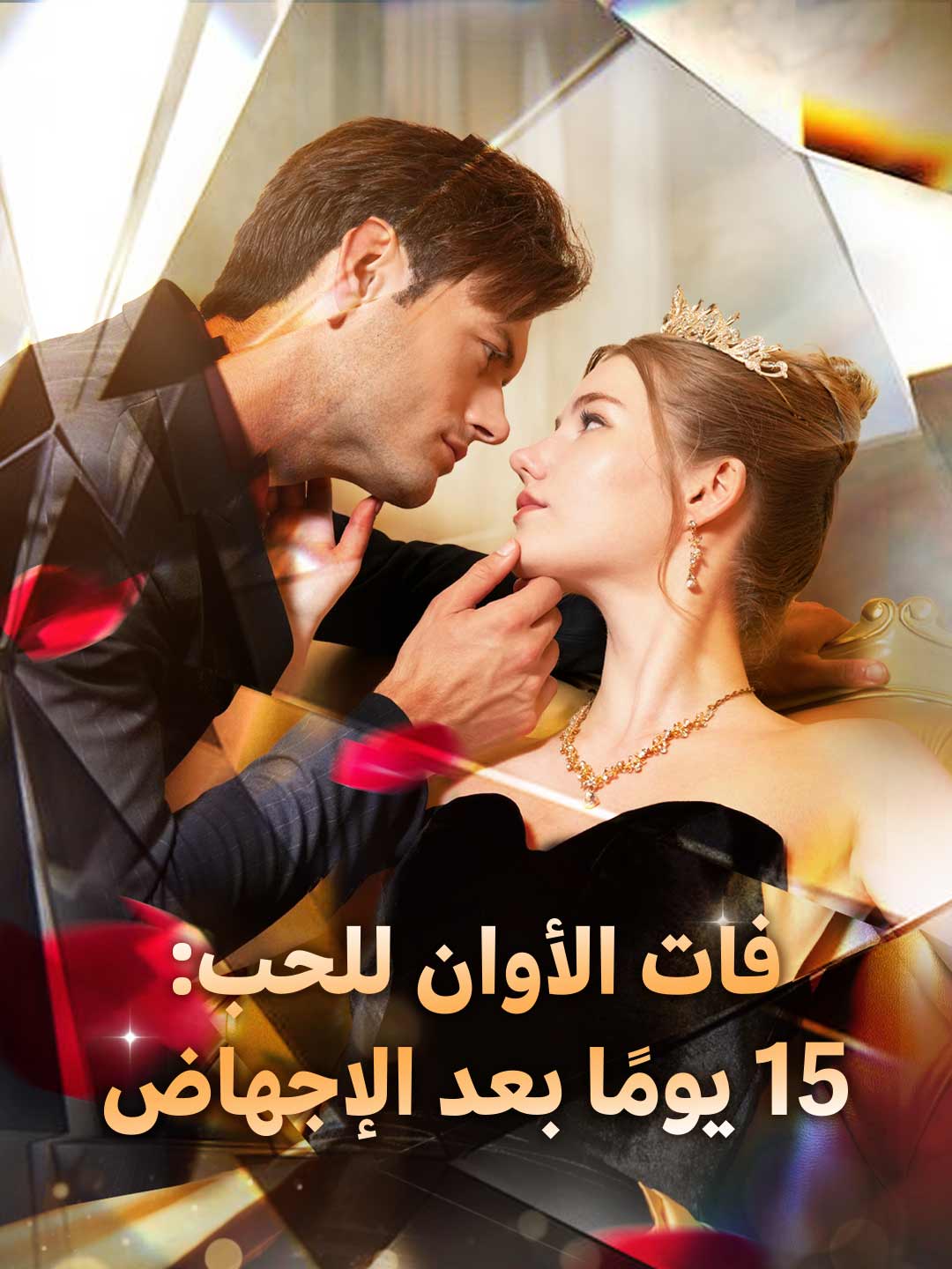 حب بعد فوات الأوان: 15 يوماً بعد الإجهاض