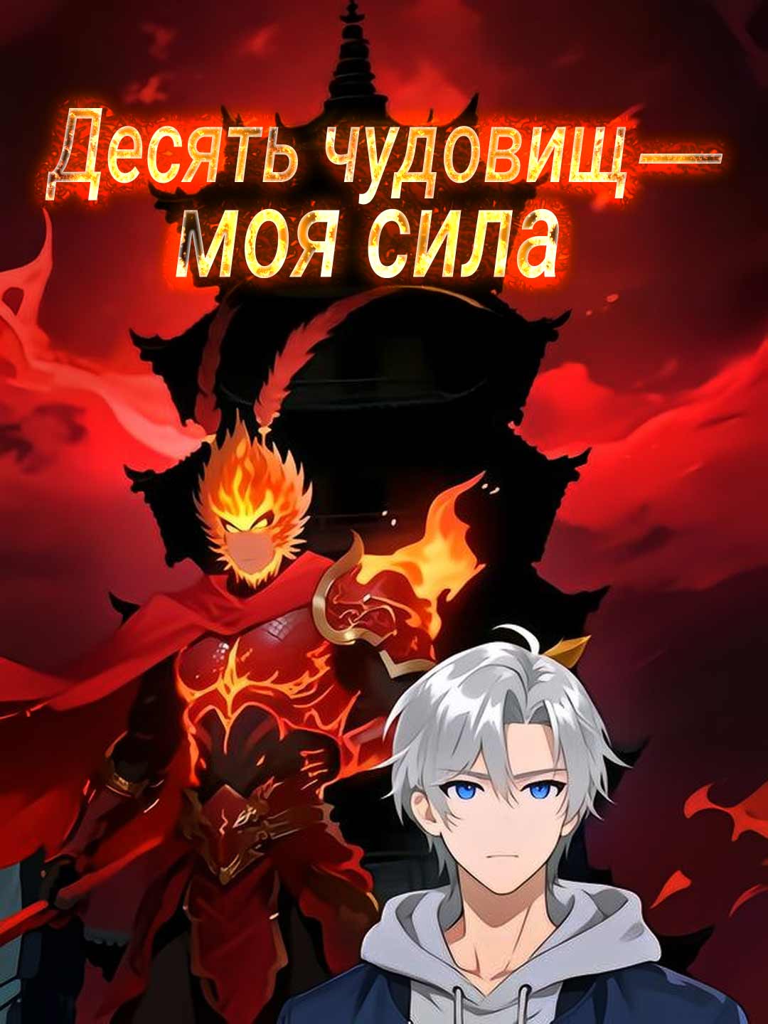 Десять чудовищ — моя сила