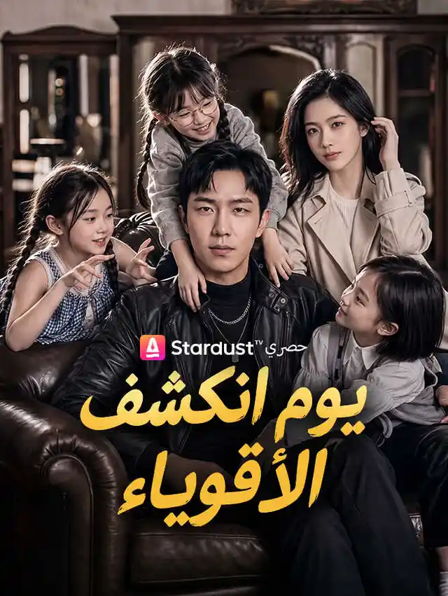 يوم انكشف الأقوياء