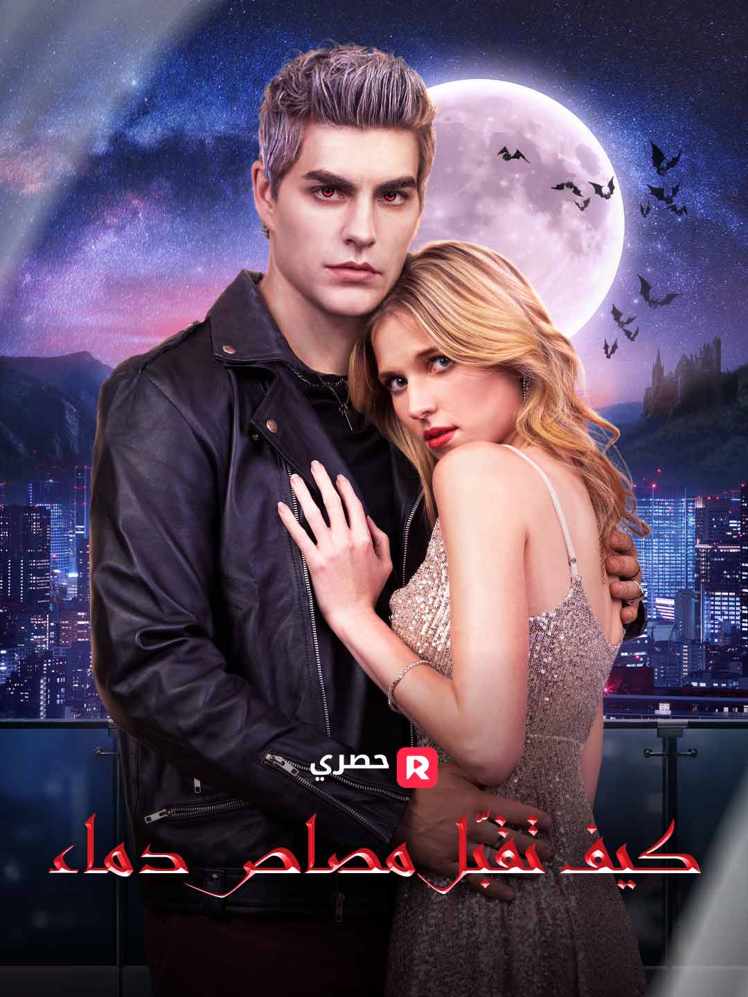 كيف تقبّل مصاص دماء