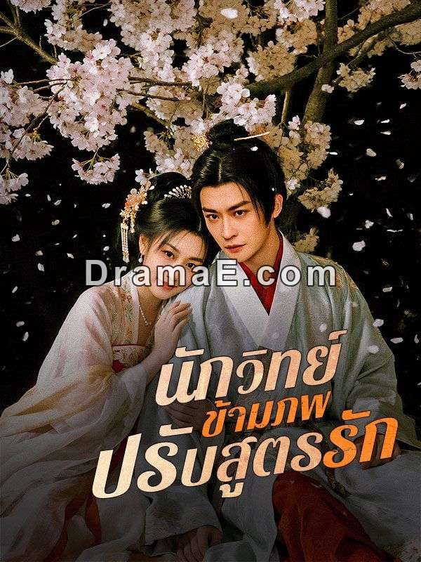 นักวิทย์ข้ามภพปรับสูตรรัก(พากย์ไทย)