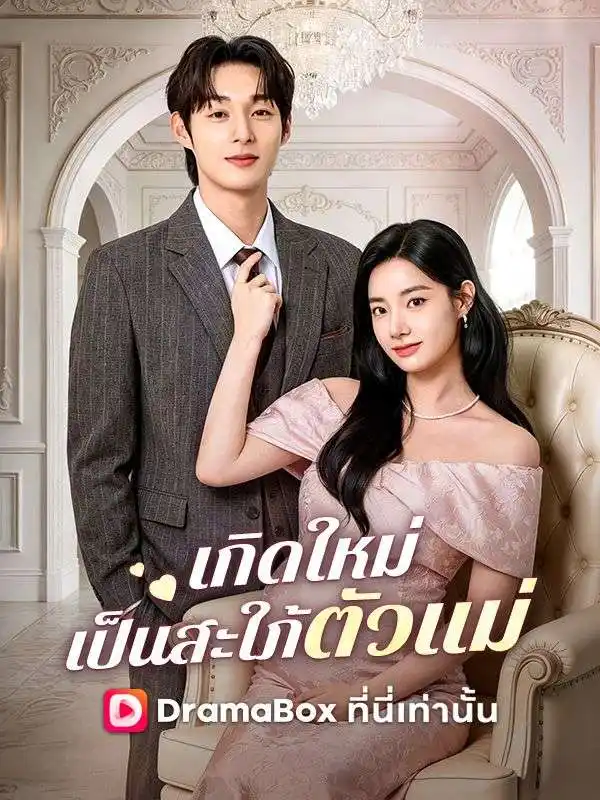เกิดใหม่เป็นสะใภ้ตัวแม่(พากย์ไทย)ดูทุกตอนฟรี