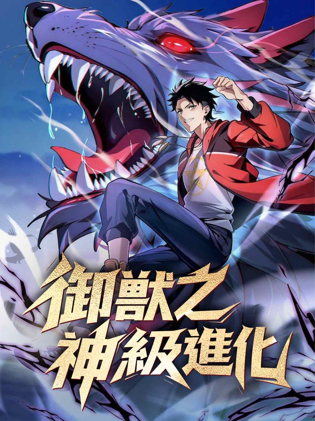 御獸之神級進化