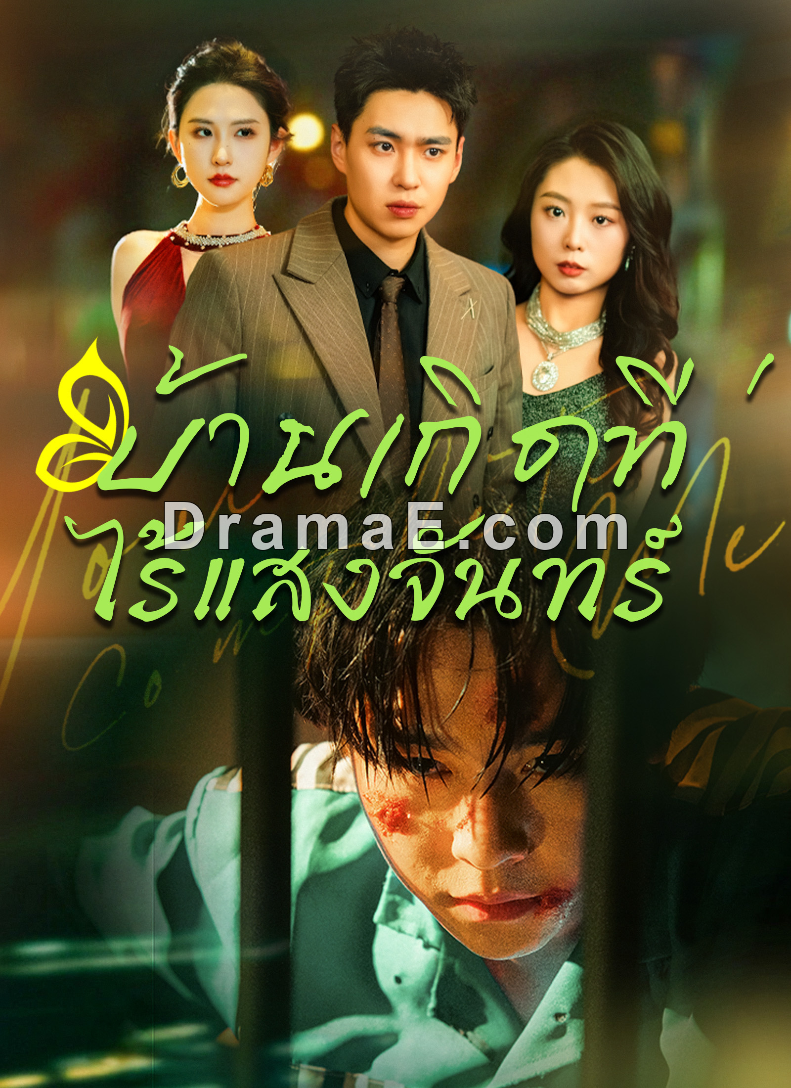 [พากย์ไทย]บ้านเกิดที่ไร้แสงจันทร์