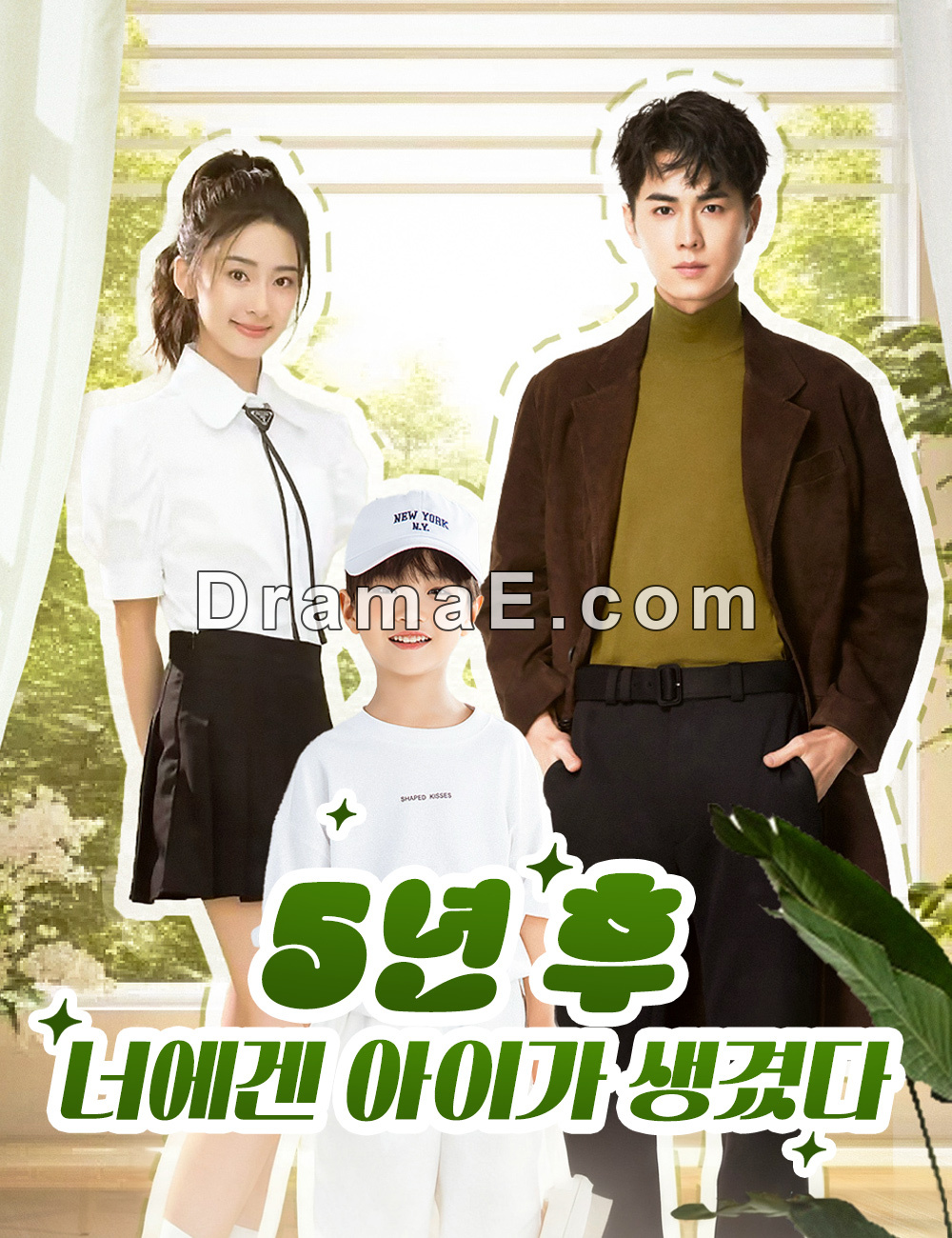 5년 후, 너에겐 아이가 생겼다