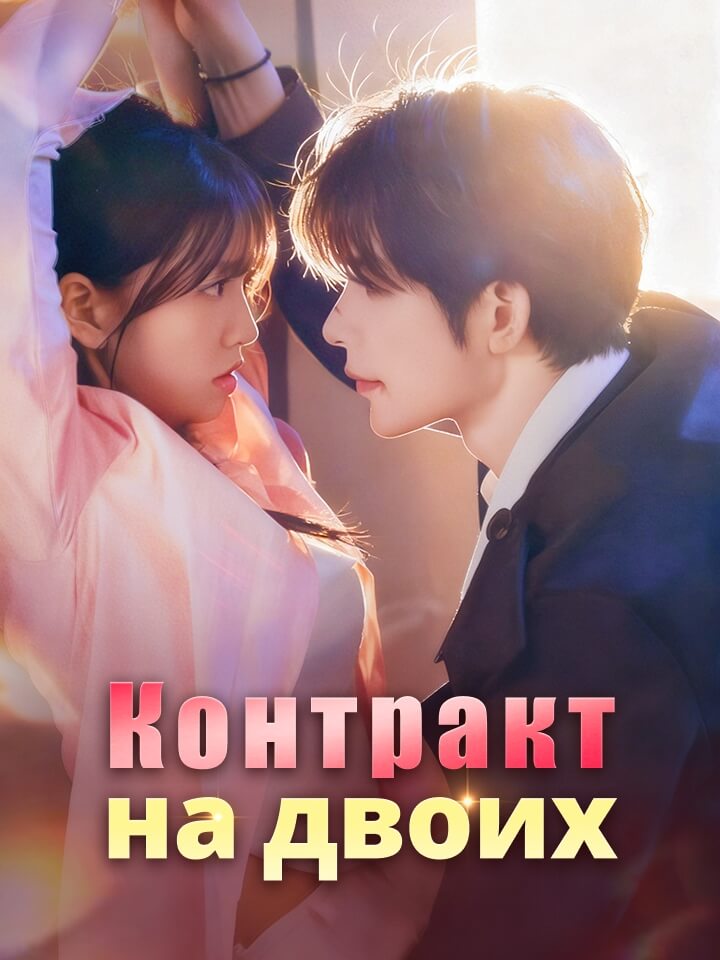 Контракт на двоих