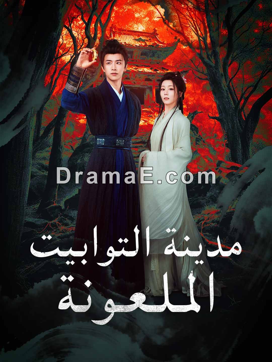 مدينة التوابيت المـلـعـونة