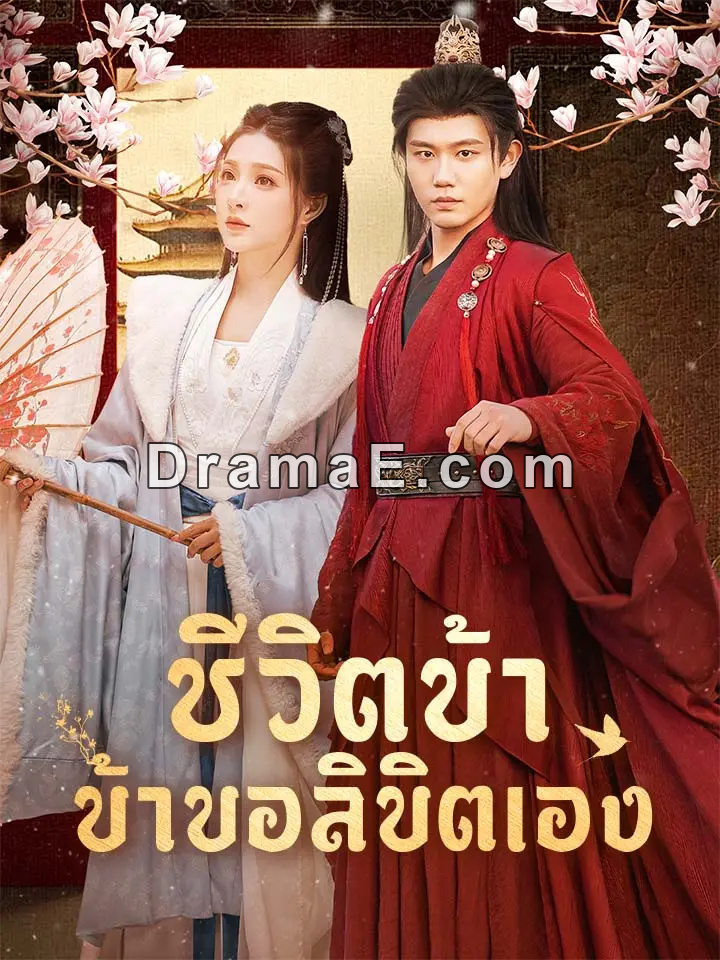 ชีวิตข้า ข้าขอลิขิตเอง