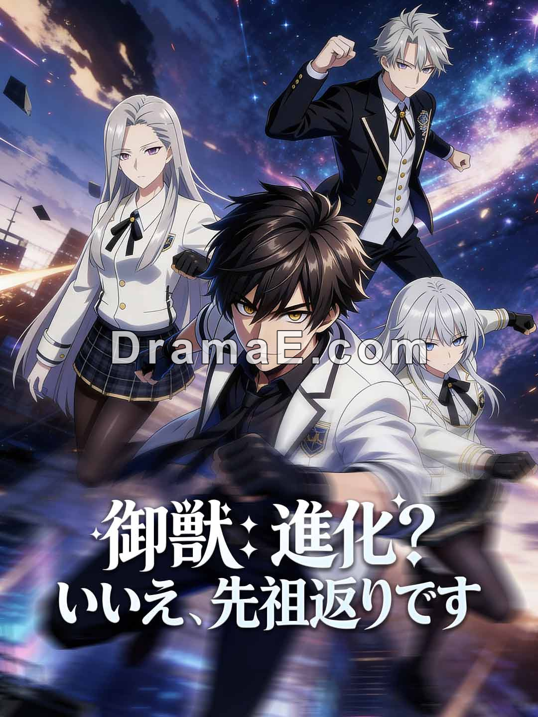 ［吹き替え版］御獣：進化？いいえ、先祖返りです