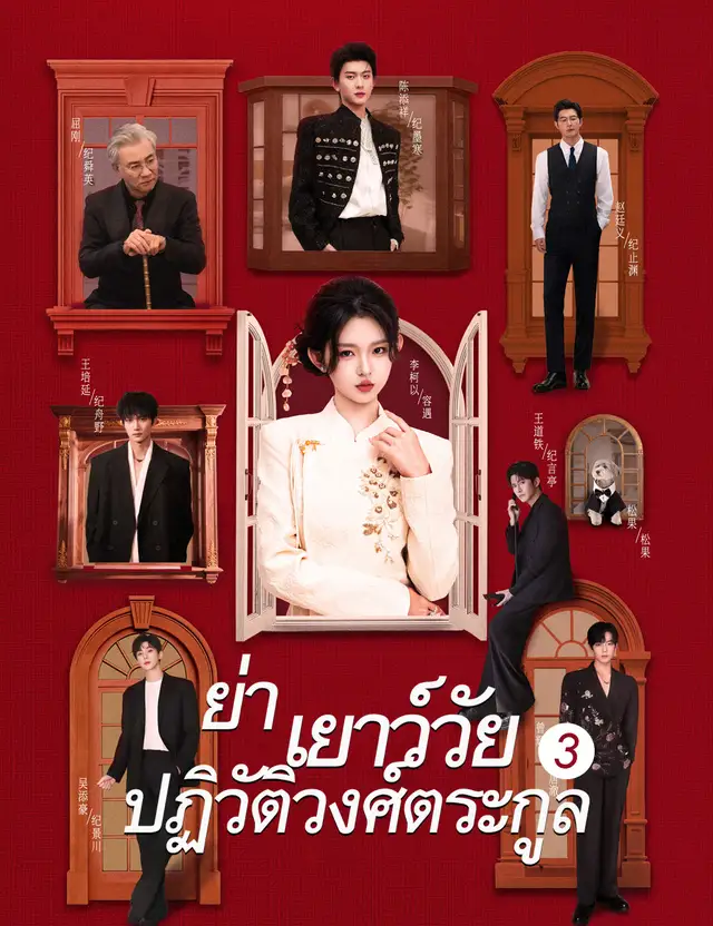 ย่าเยาว์วัยปฏิวัติวงศ์ตระกูล 3（ฉบับพากย์ ）