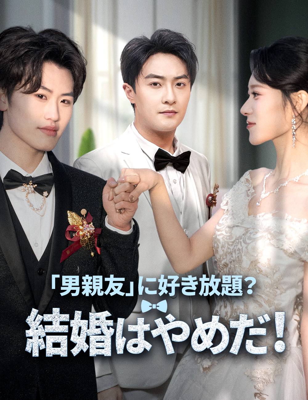 「男親友」に好き放題？結婚はやめだ！