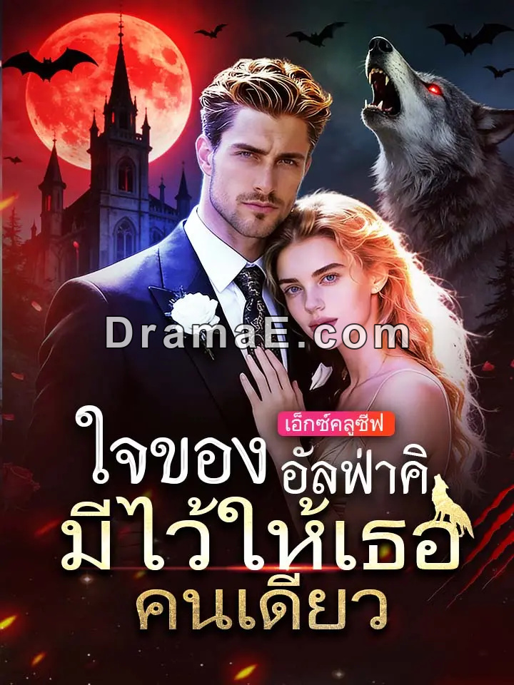 ใจของอัลฟ่าคิงมีไว้ให้เธอคนเดียว