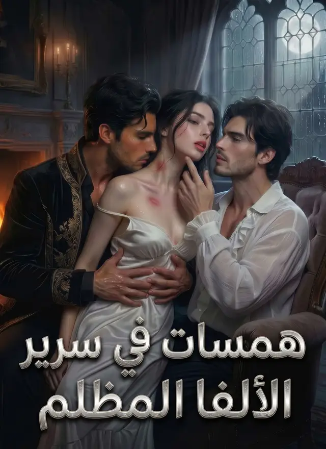 [مدبلج]همسات في سرير الألفا المظلم