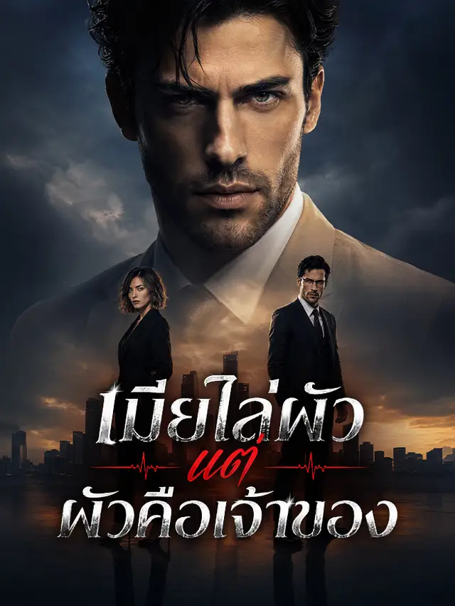 เมียไล่ผัว แต่ผัวคือเจ้าของ