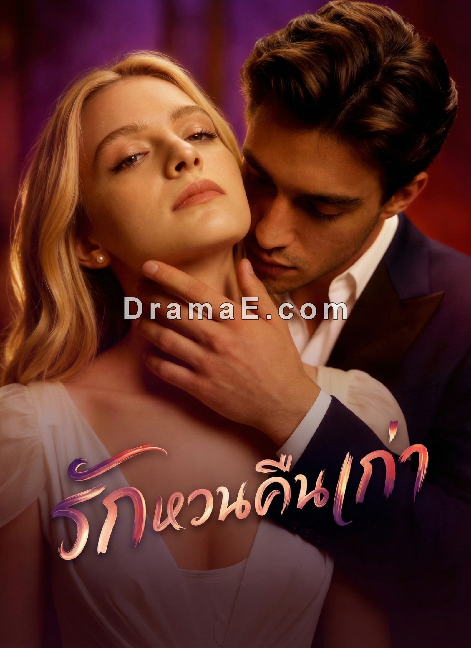รักหวนคืนเก่า