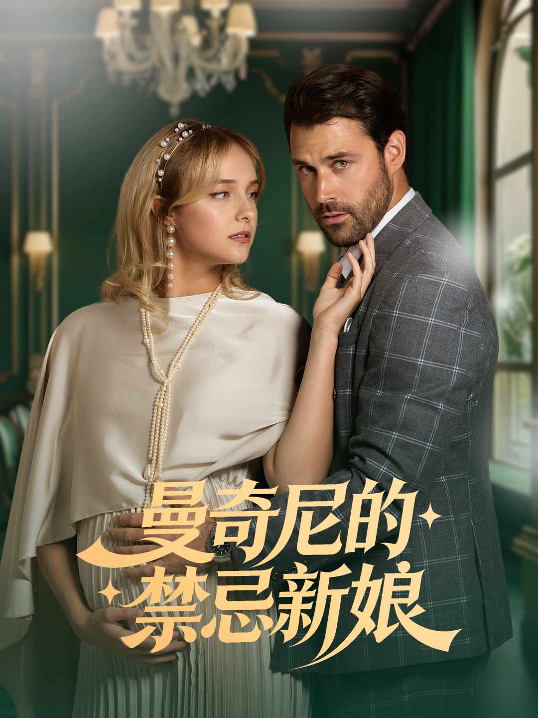 曼奇尼的禁忌新娘