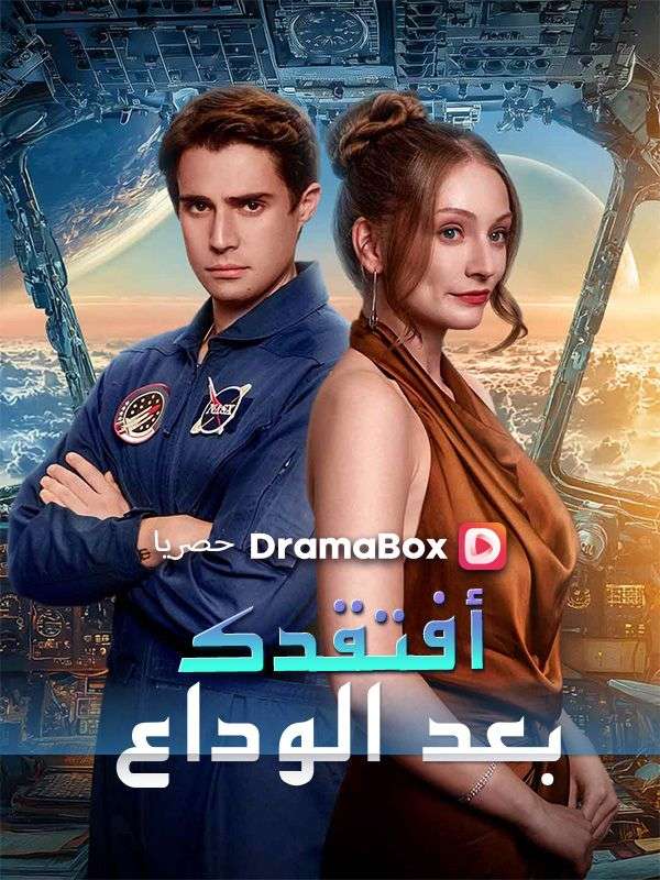 أفتقدك بعد الوداع (مدبلج)شاهد جميع الحلقات مجانًا