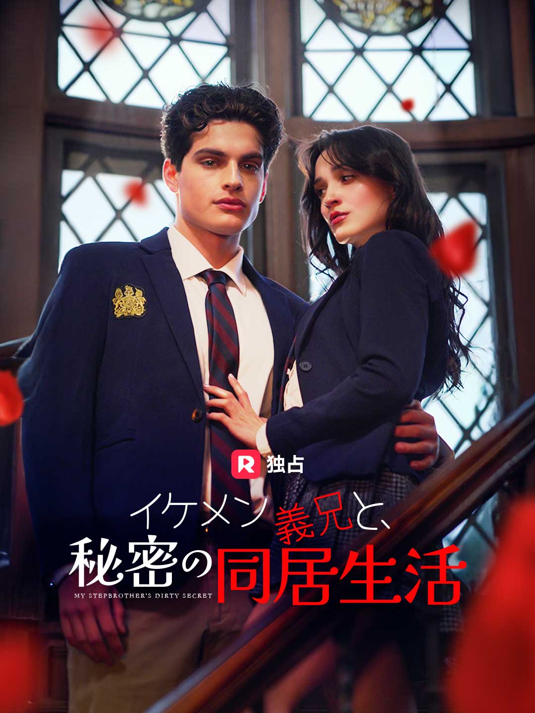 [吹き替え] イケメン義兄と、秘密の同居生活