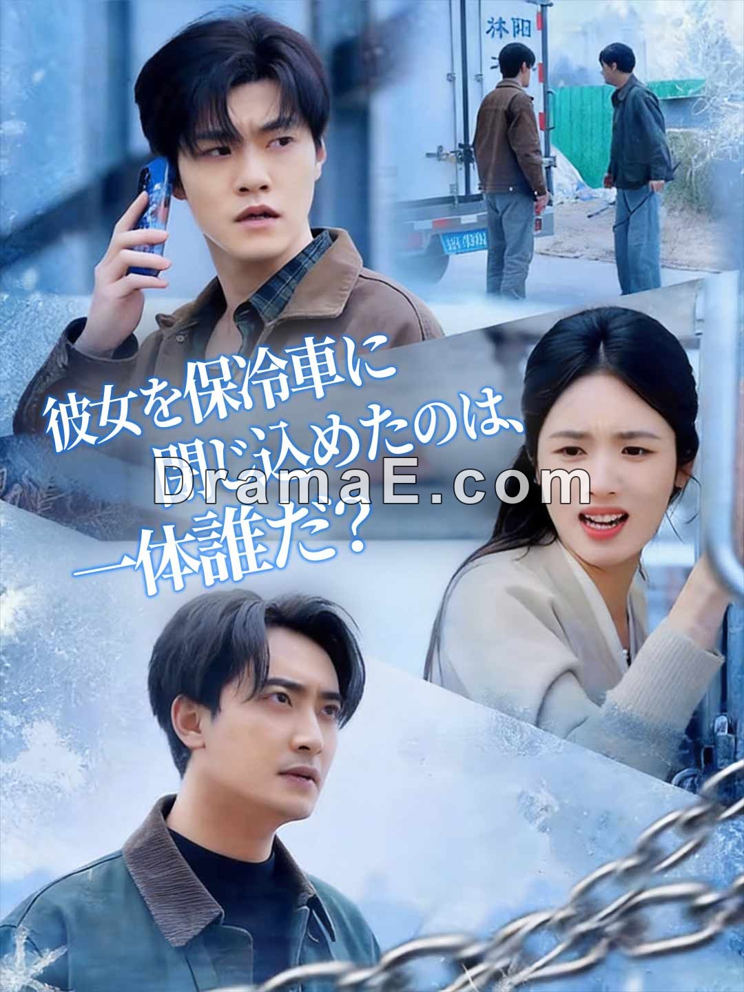 彼女を保冷車に閉じ込めたのは、一体誰だ？