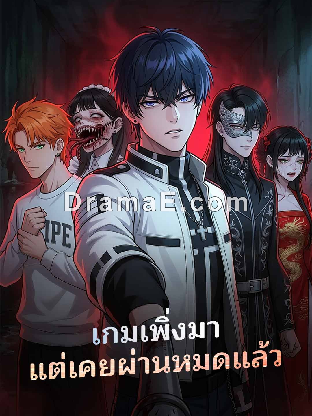 เกมเพิ่งมา แต่เคยผ่านหมดแล้ว