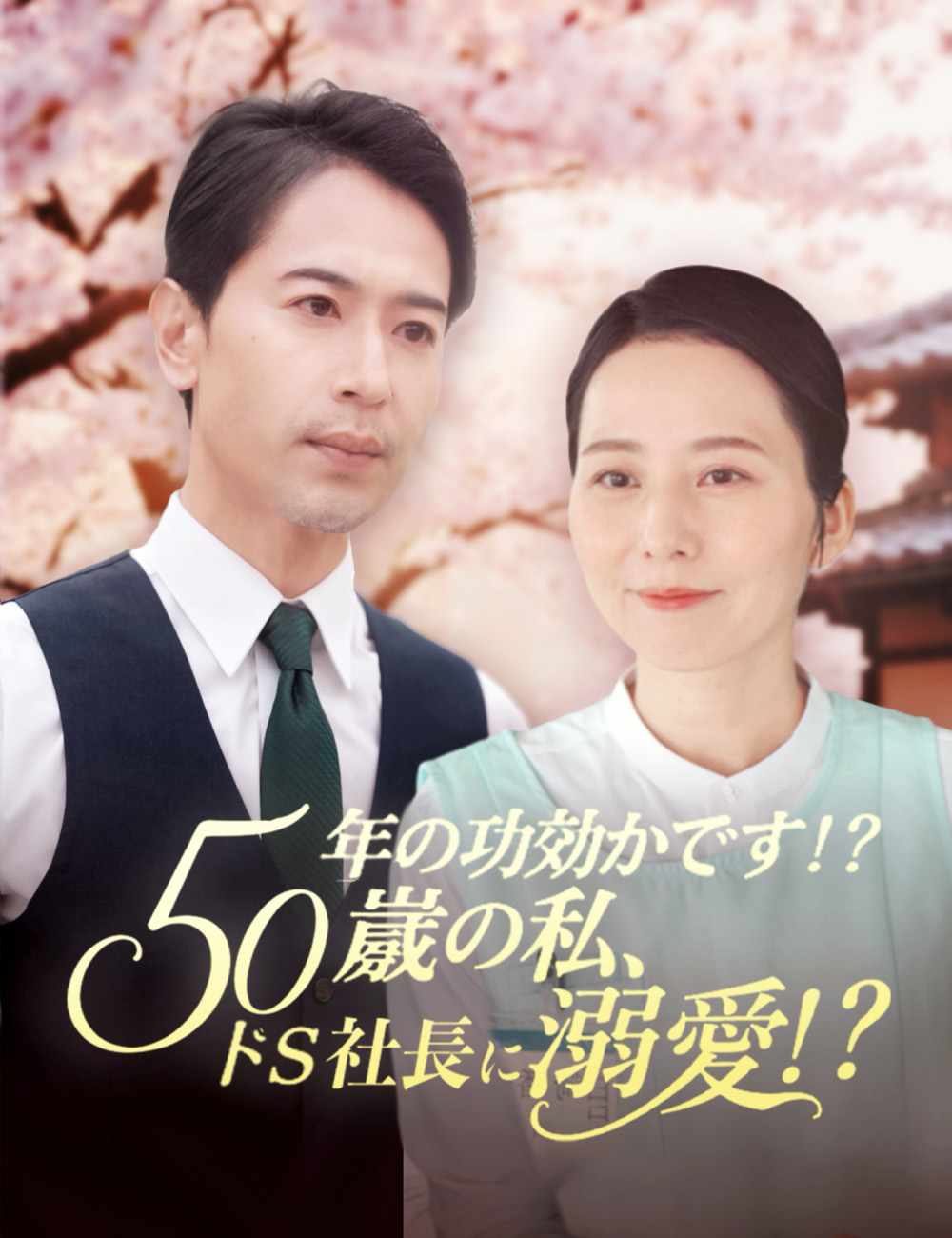 年の功効かず!? 50歳の私、ドS社長に溺愛!?