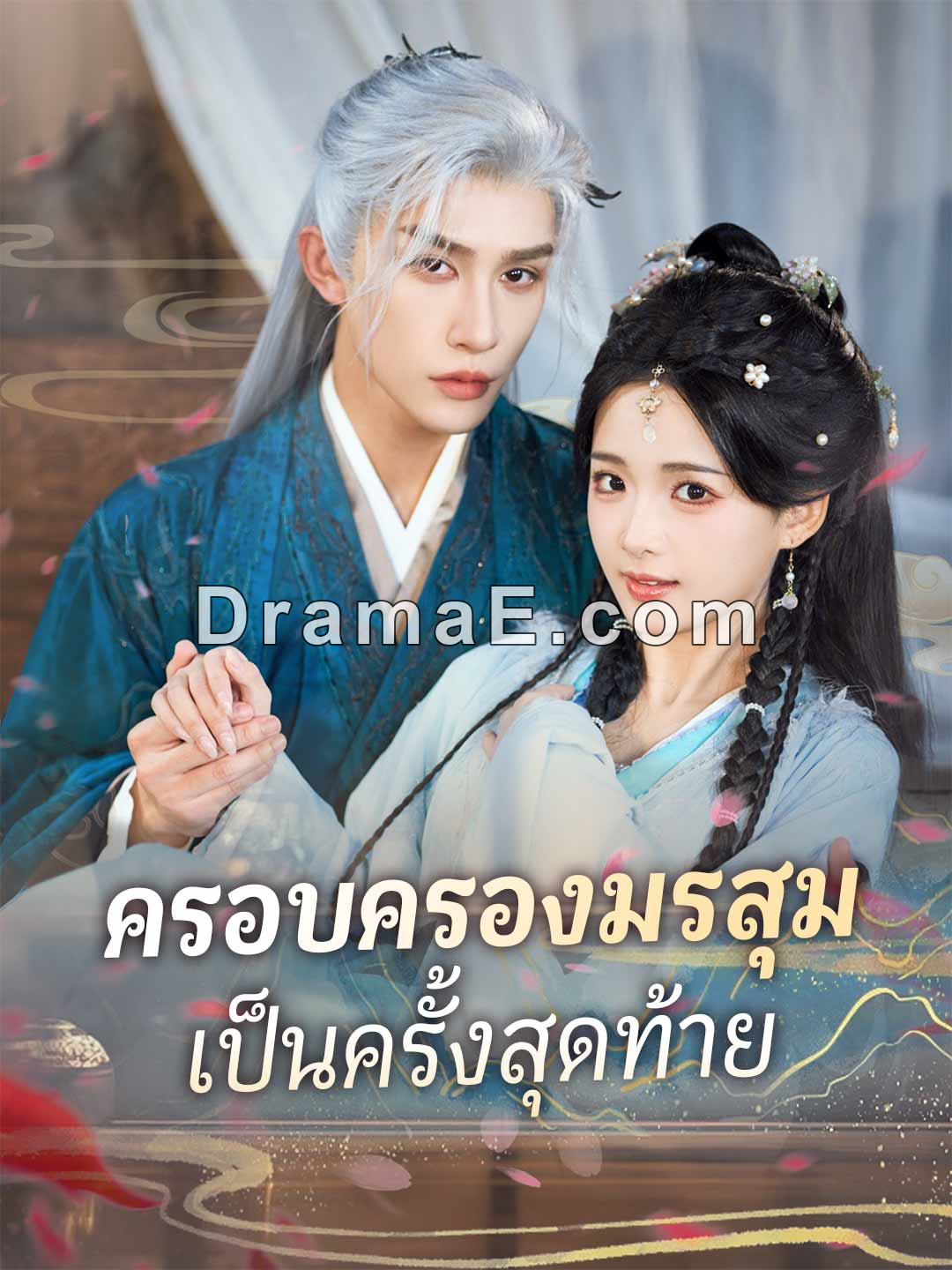 (พากย์) ครอบครองมรสุมเป็นครั้งสุดท้าย