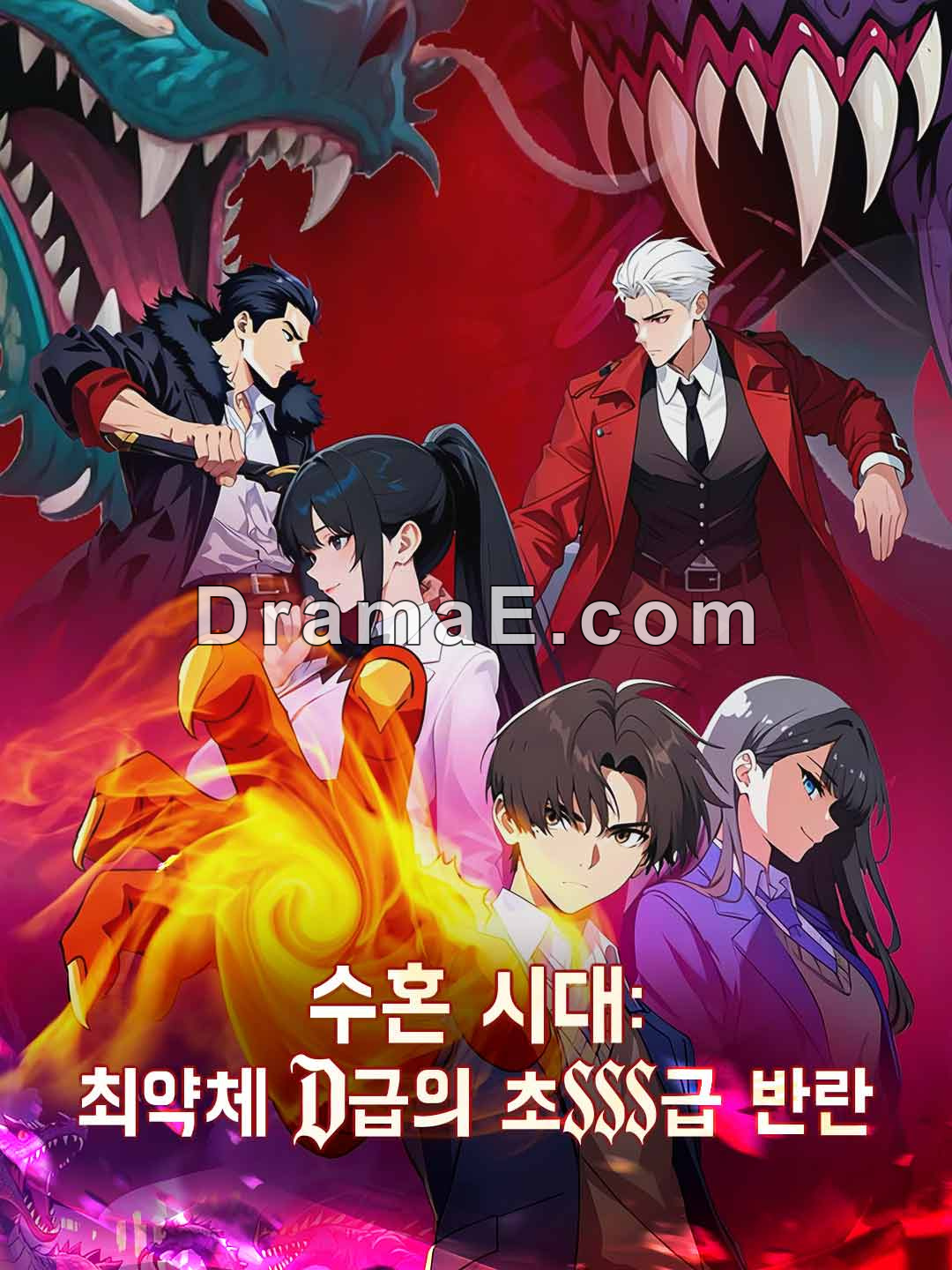 수혼 시대: 최약체 D급의 초SSS급 반란