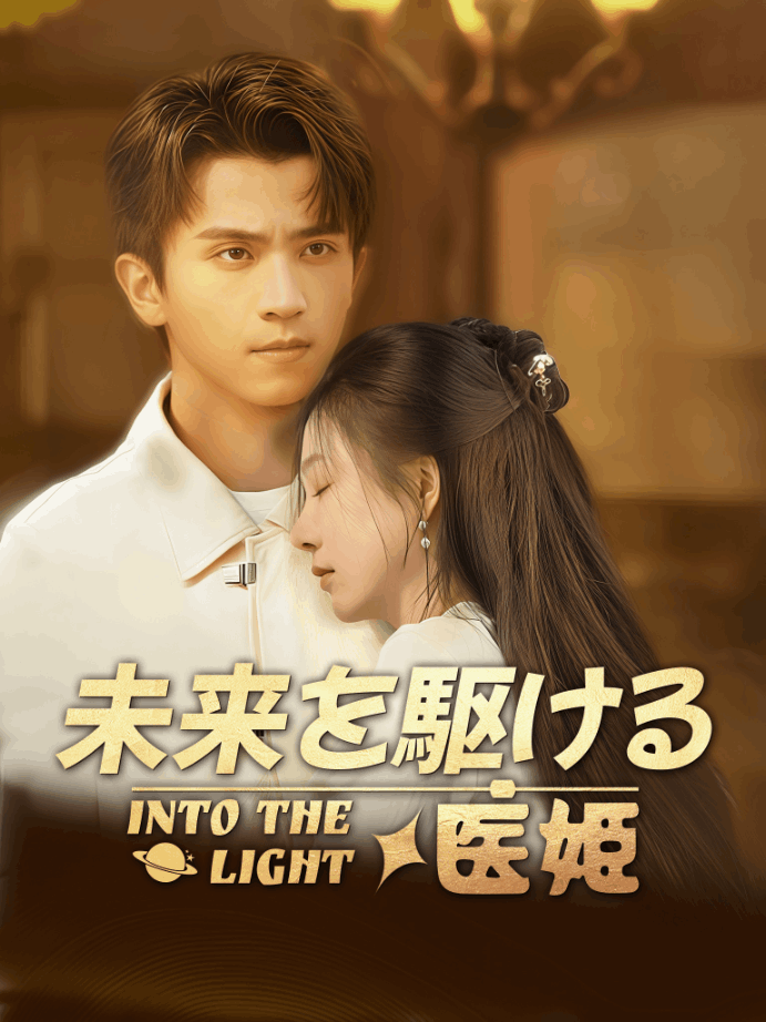 未来を駆ける医姫