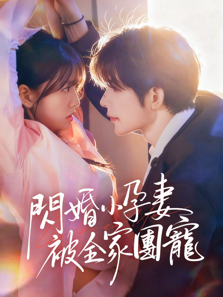 閃婚小孕妻被全家團寵