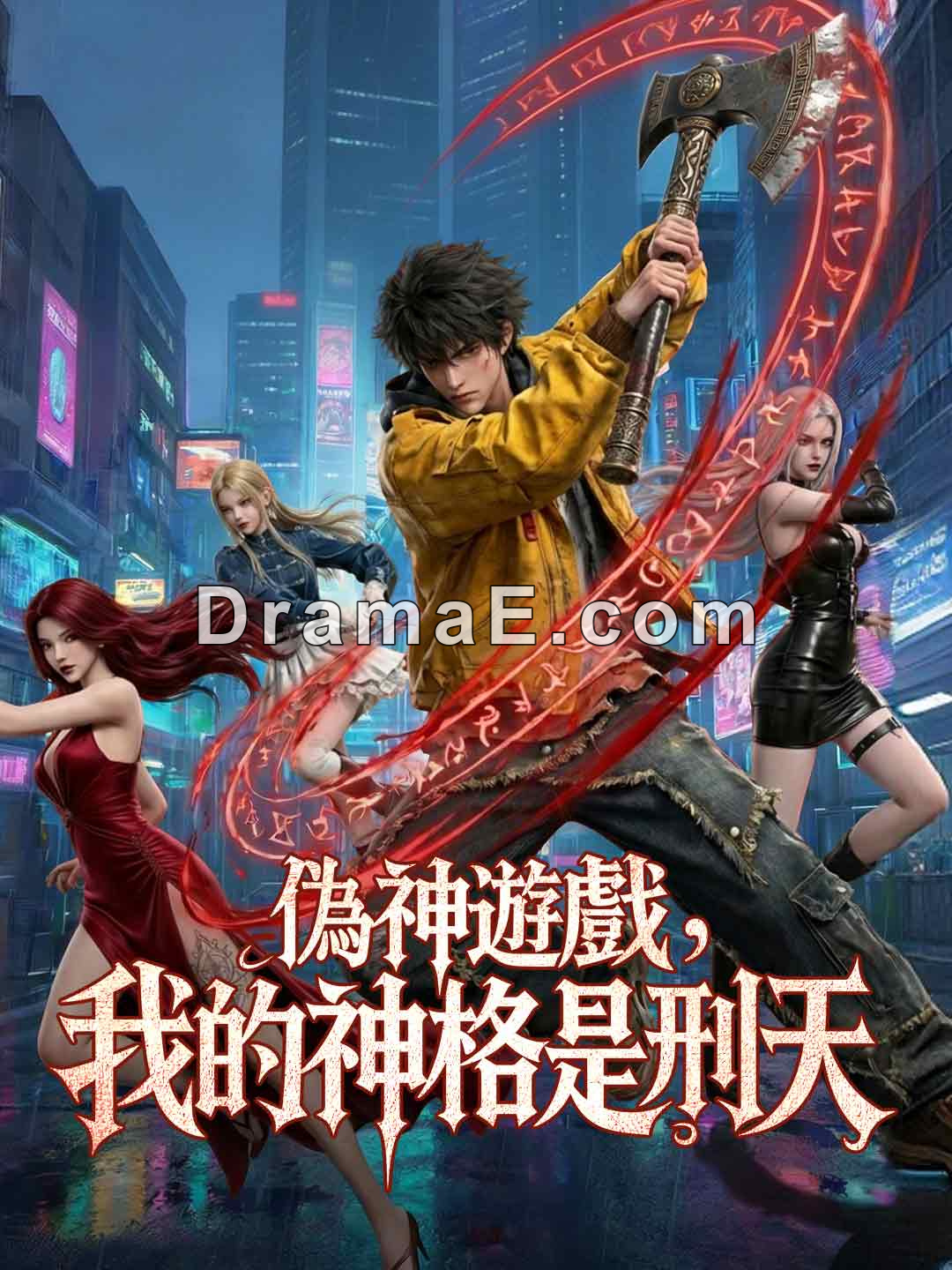 偽神遊戲，我的神格是刑天