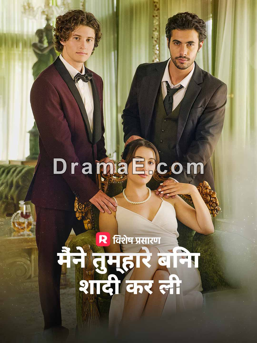 मैं तुम्हारे बिना विवाह किया गया