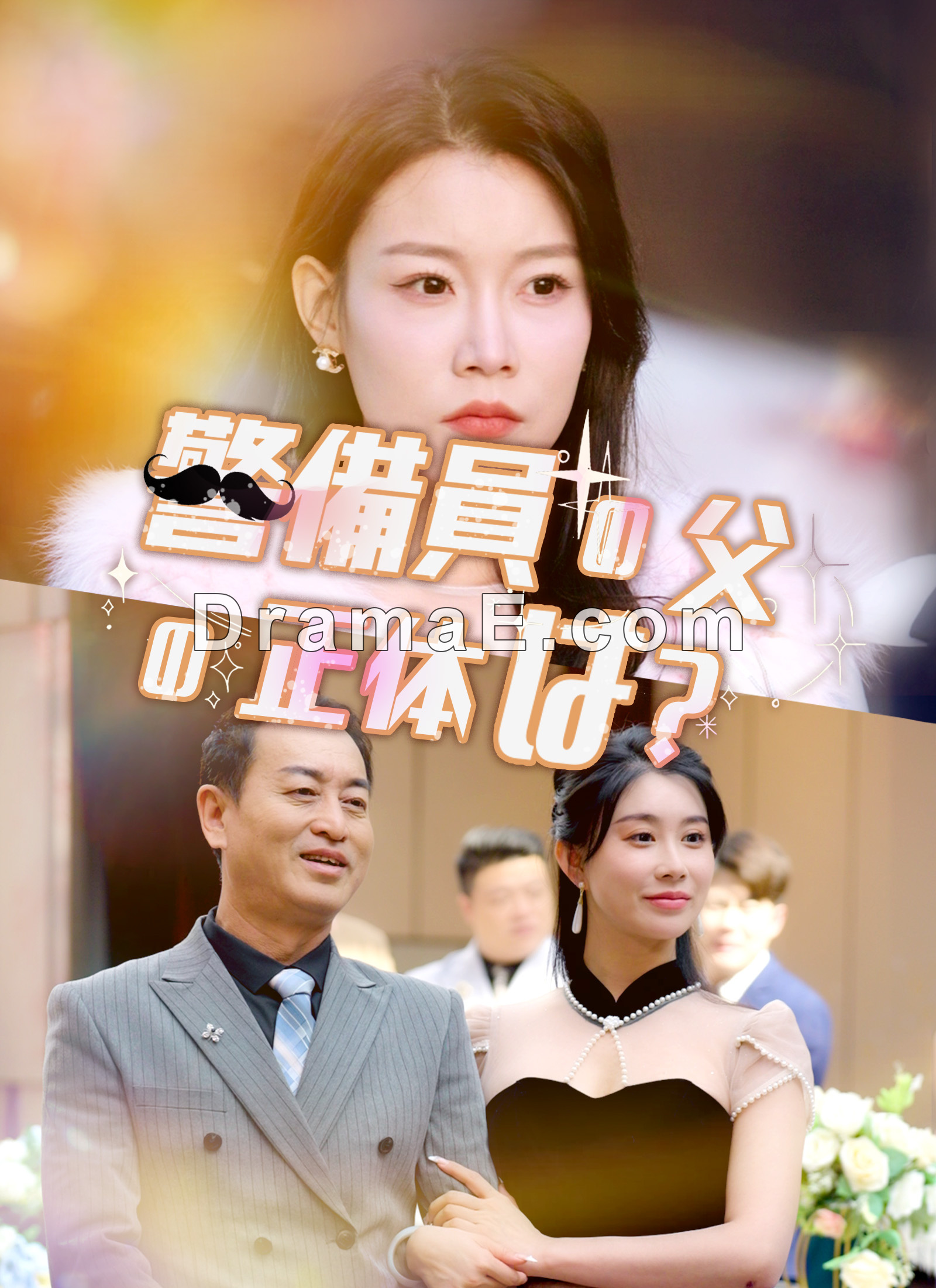 [吹替] 警備員の父の正体は？