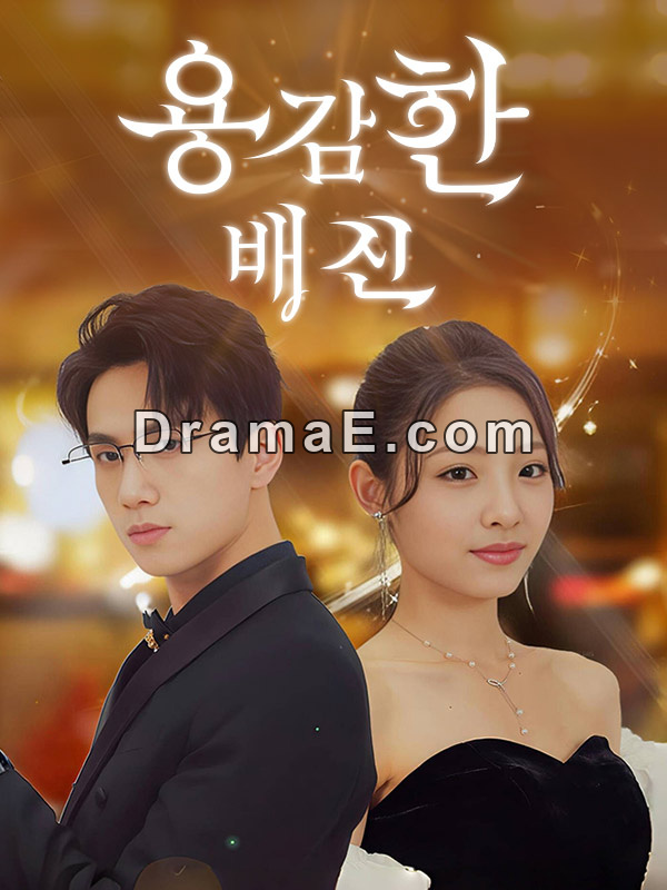 용감한 배신(더빙)