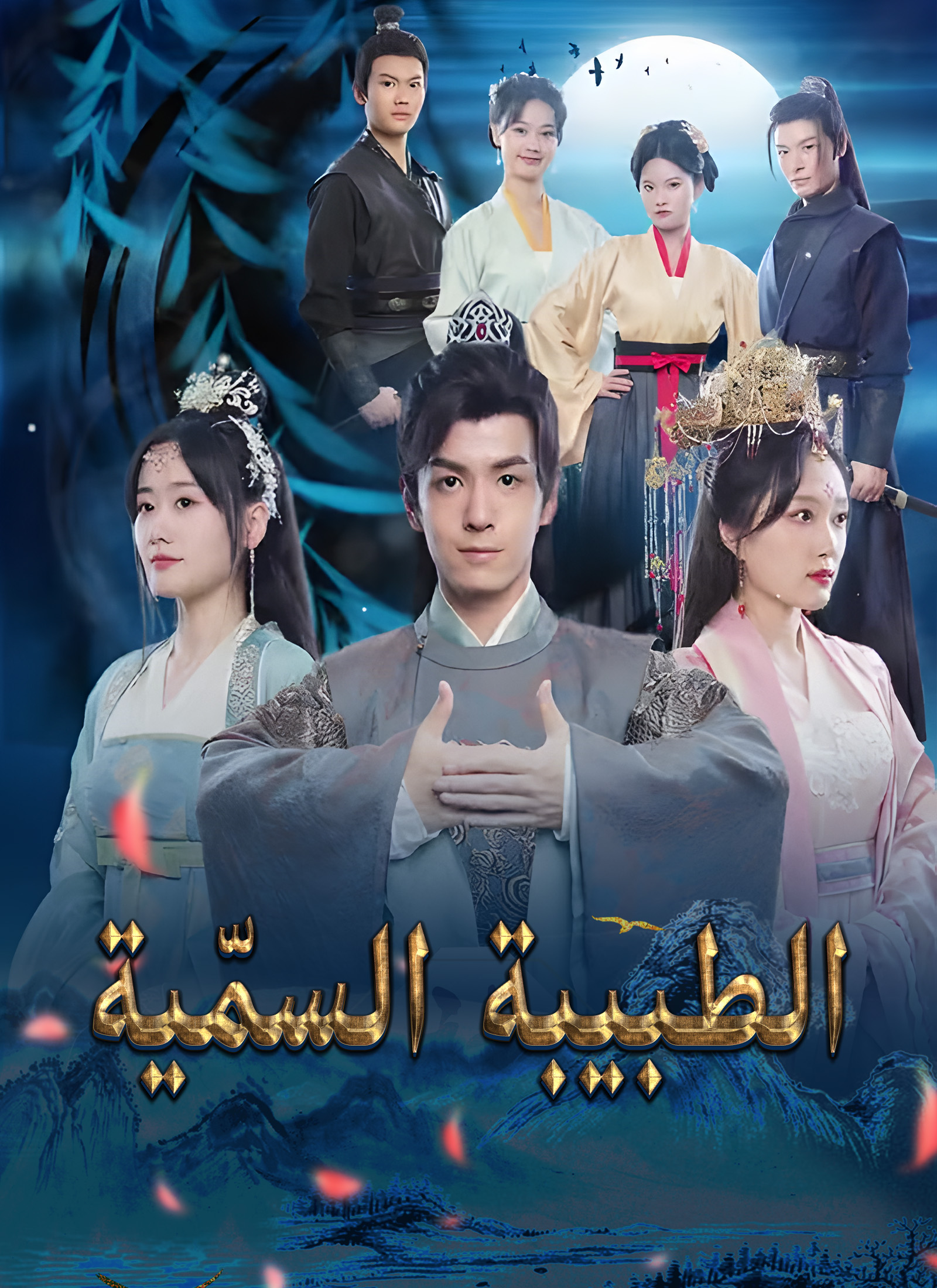 الطبيبة السمّية