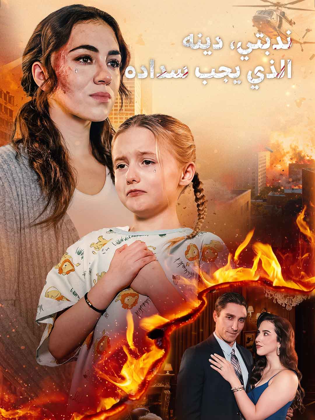 ندبتي.. ودينه المستحق