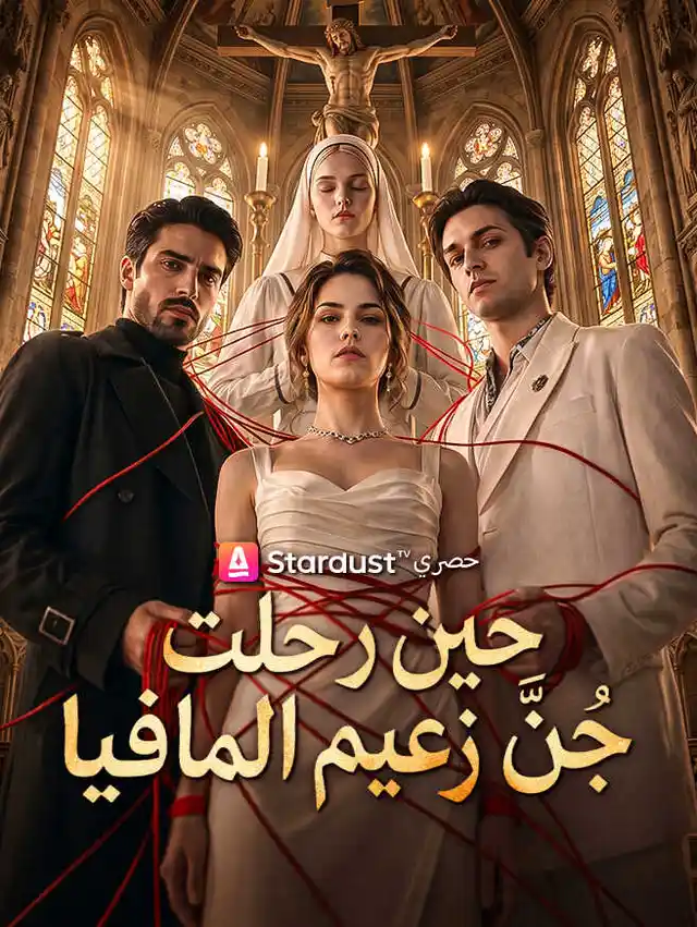 حين رحلت جُنَّ زعيم المافيا
