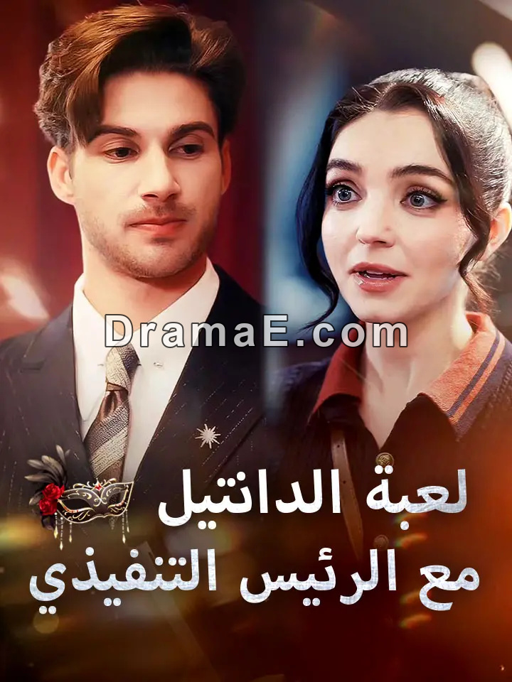 ‫لعبة الدانتيل مع الرئيس التنفيذي‬