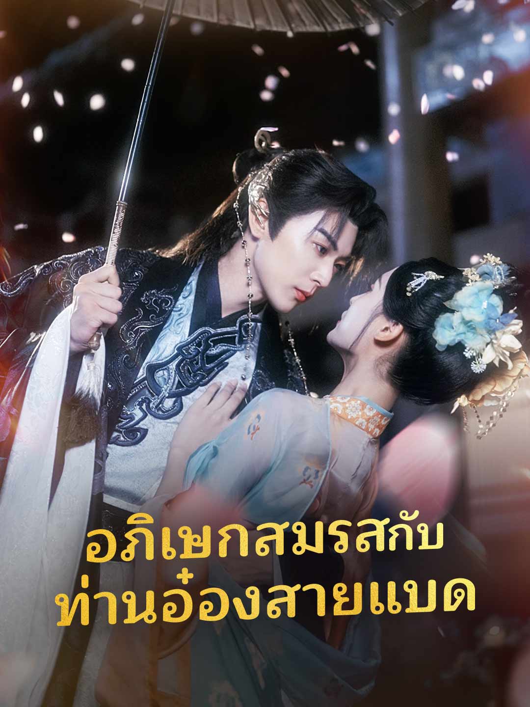 (พากย์) อภิเษกสมรสกับท่านอ๋องสายแบด