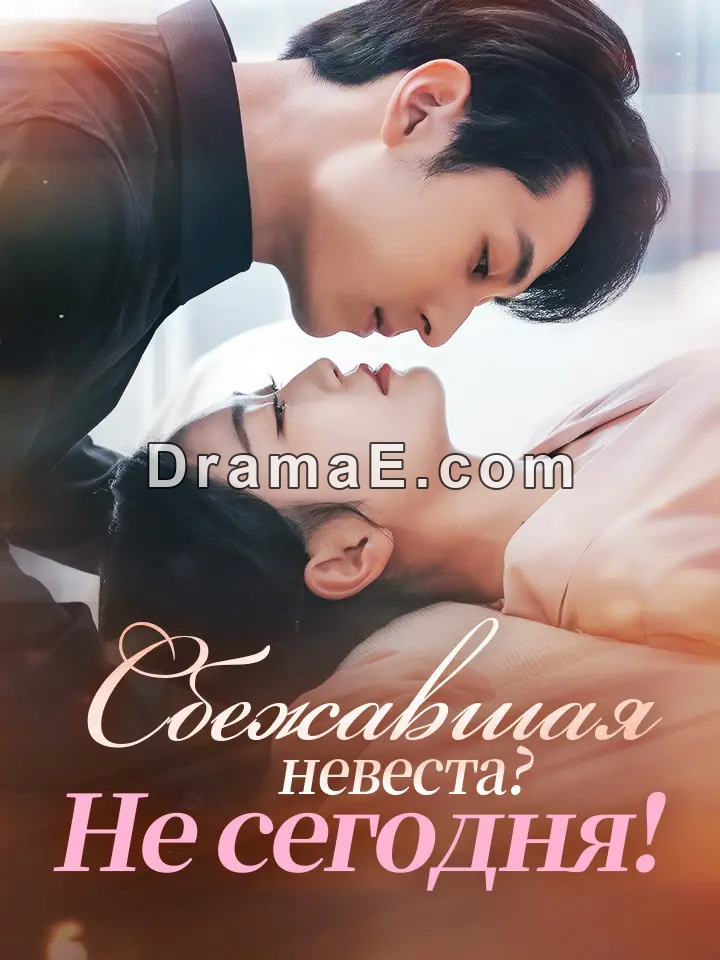 Сбежавшая невеста? Не сегодня!