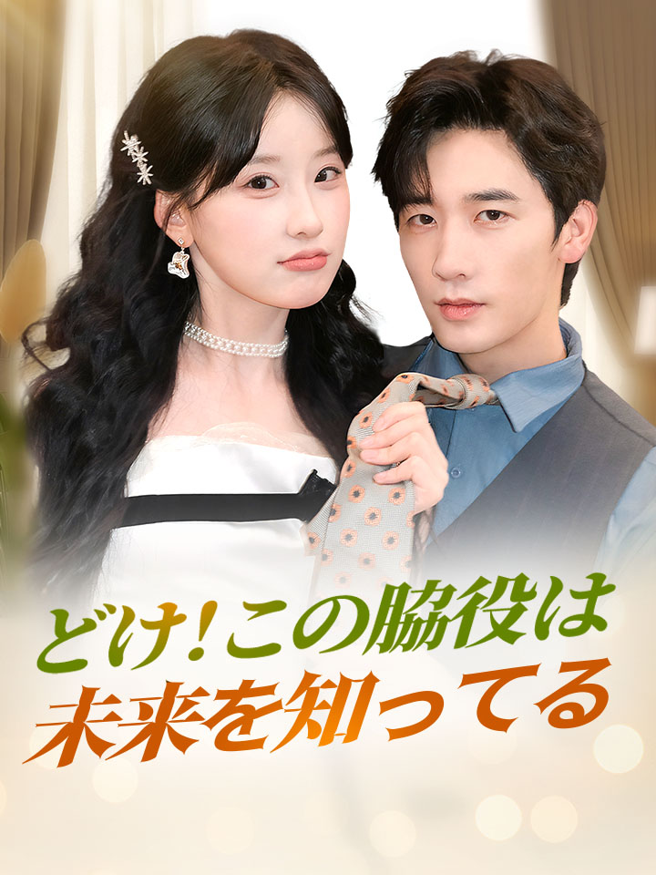 どけ！この脇役は未来を知ってる