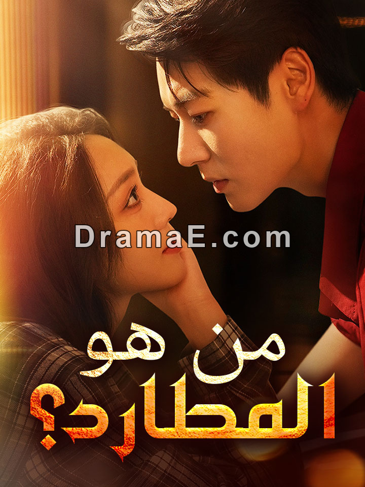 من هو المطارد؟