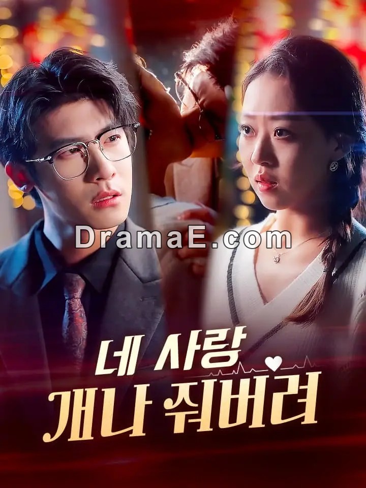 네 사랑 개나 줘버려