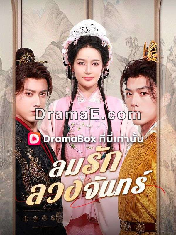ลมรักลวงจันทร์